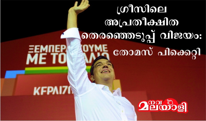 ഗ്രീസിലെ അപ്രതീക്ഷിത തെരഞ്ഞെടുപ്പ് വിജയം: തോമസ് പിക്കെറ്റി