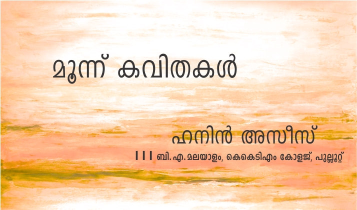 മൂന്ന് കവിതകൾ – ഹനിൻ അസീസ്