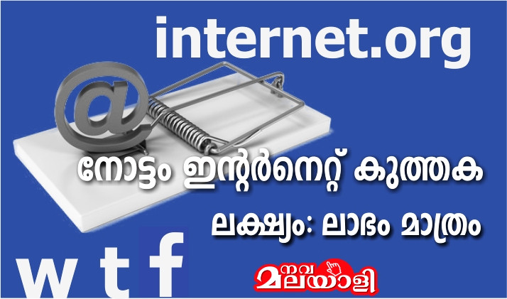 ഫേസ് ബുക്കിന്റെ നോട്ടം ഇന്റര്നെറ്റ് കുത്തക. ലക്ഷ്യം ലാഭം മാത്രം
