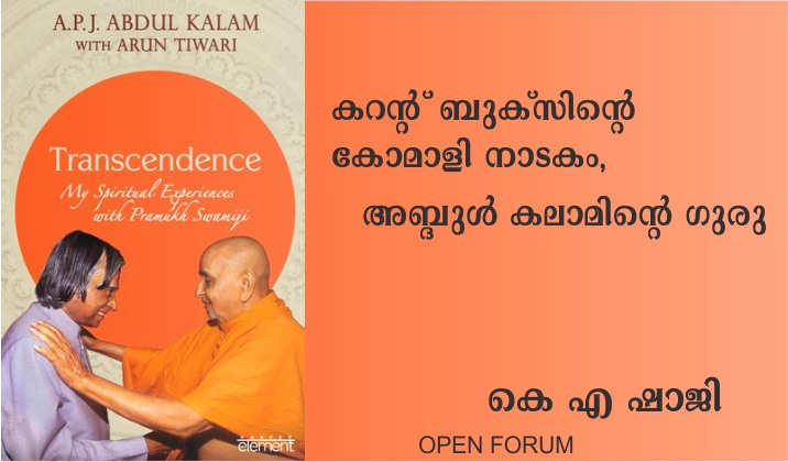 കറന്റ് ബുക്സിന്റെ കോമാളി നാടകം, അബ്ദുൾ കലാമിന്റെ ഗുരു – കെ എ ഷാജി