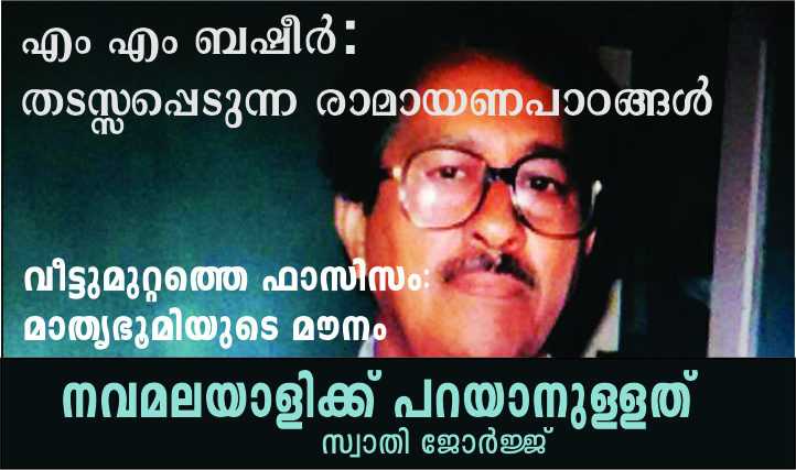 എം എം ബഷീർ: തടസ്സപ്പെടുന്ന രാമായണപാഠങ്ങൾ – വീട്ടുമുറ്റത്തെ ഫാസിസം – നവമലയാളിക്ക് പറയാനുള്ളത്