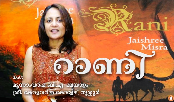 റാണി