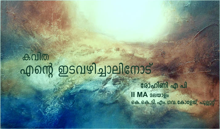 എന്റെ ഇടവഴിച്ചാലിനോട് : കവിത – രോഹിണി എ പി