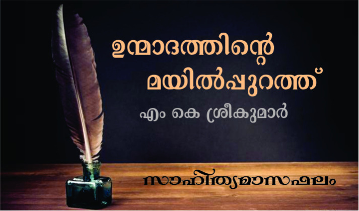 ഉന്മാദത്തിന്റെ മയില്പ്പുറത്ത്