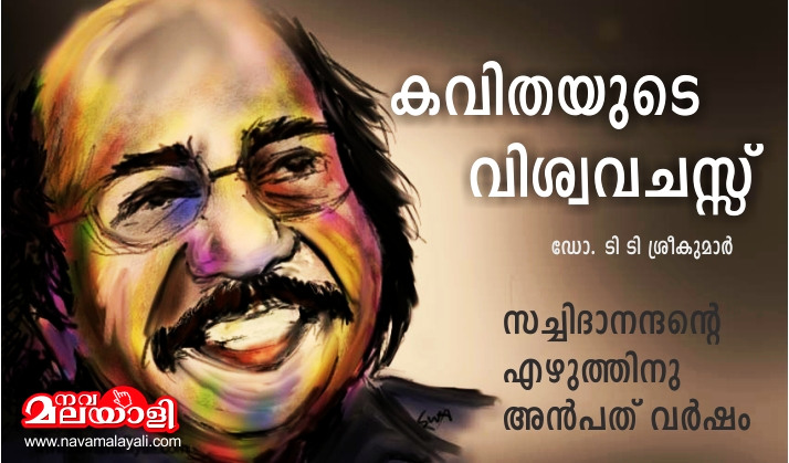 കവിതയുടെ വിശ്വവചസ്സ് – ഡോ. ടി ടി ശ്രീകുമാര്