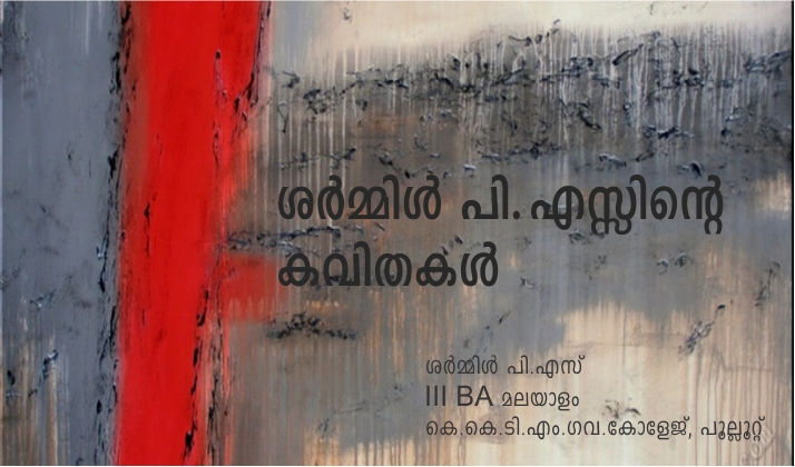 ശർമ്മിൾ പി.എസ്സിന്റെ കവിതകൾ