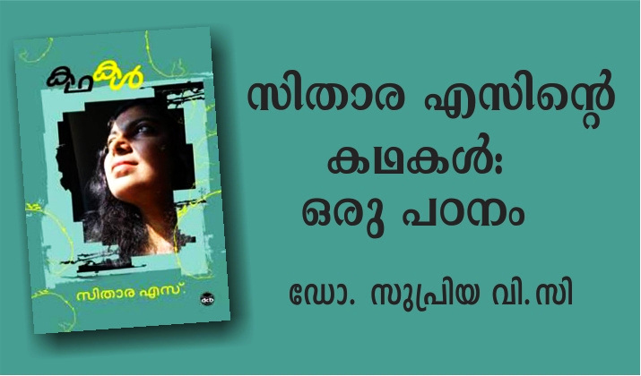 സിതാര എസിന്റെ കഥകൾ : ഒരു പഠനം – സുപ്രിയ വി.സി