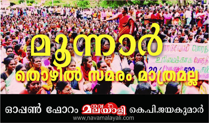 മൂന്നാര് – തൊഴില് സമരം മാത്രമല്ല