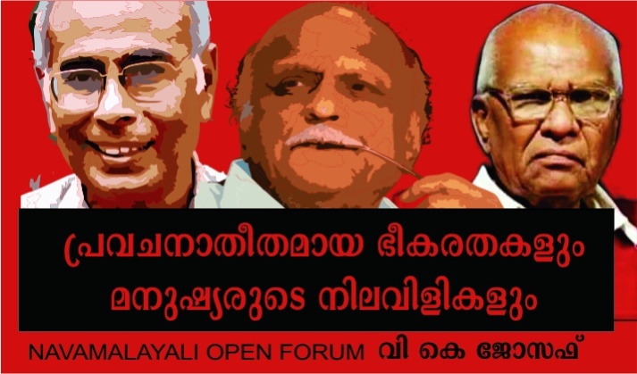 ഫാസിസം: പ്രവചനാതീതമായ ഭീകരതകളും മനുഷ്യരുടെ നിലവിളികളും – വി കെ ജോസഫ്