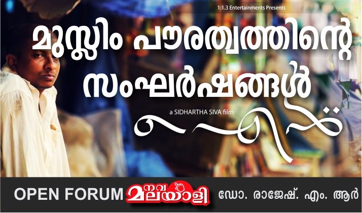 ഐൻ: മുസ്ലിം പൗരത്വത്തിന്റെ സംഘർഷങ്ങൾ – ഡോ. രാജേഷ്. എം. ആർ