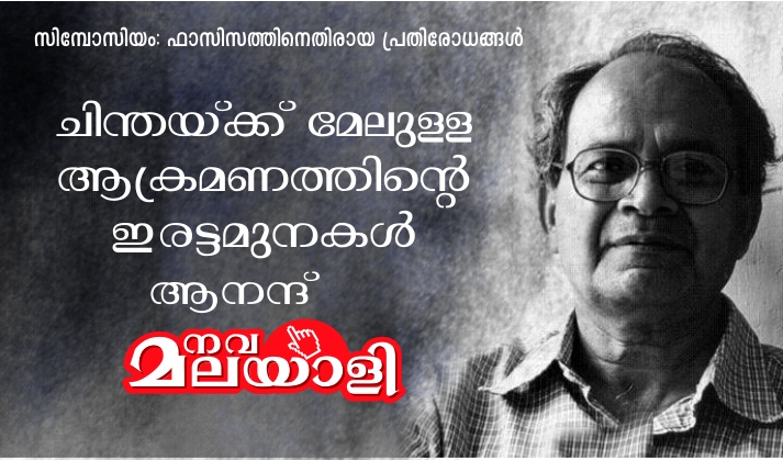 ചിന്തയ്ക്ക് മേലുള്ള ആക്രമണത്തിന്റെ ഇരട്ടമുനകൾ – ആനന്ദ്