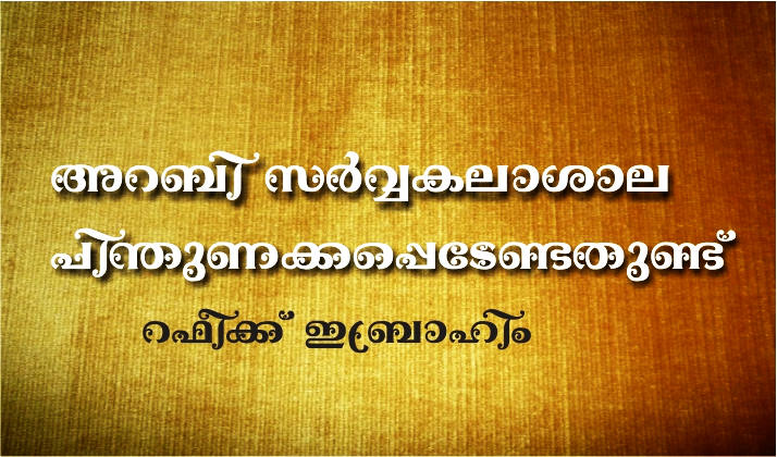 അറബി സർവ്വകലാശാല പിന്തുണക്കപ്പെടേണ്ടതുണ്ട് – റഫീക്ക് ഇബ്രാഹിം