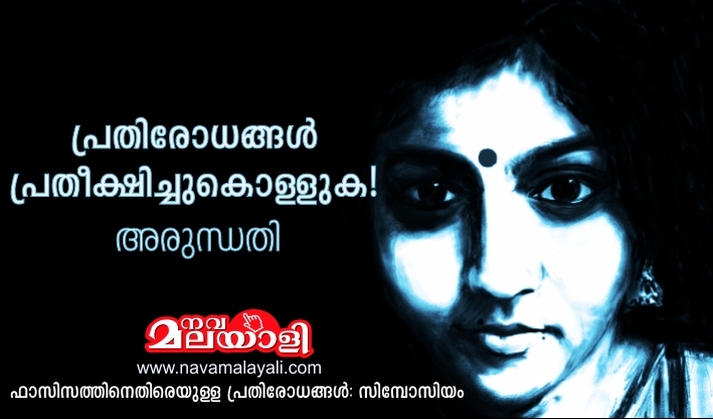 പ്രതിരോധങ്ങൾ പ്രതീക്ഷിച്ചുകൊള്ളുക! – അരുന്ധതി