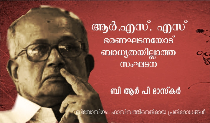 ആർ.എസ്. എസ് ഭരണഘടനയോട് ബാധ്യതയില്ലാത്ത സംഘടന – ബി ആർ പി ഭാസ്കർ
