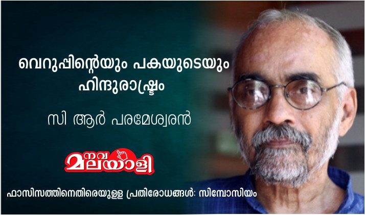 വെറുപ്പിന്റെയും പകയുടെയും ഹിന്ദുരാഷ്ട്രം – സി ആർ പരമേശ്വരൻ