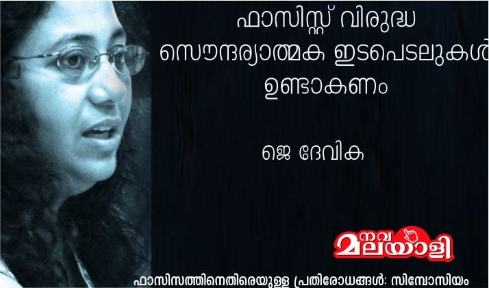 ഫാസിസ്റ്റ് വിരുദ്ധ സൌന്ദര്യാത്മക ഇടപെടലുകൾ ഉണ്ടാകണം – ജെ ദേവിക