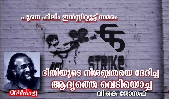 ഭീതിയുടെ നിശബ്ദതയെ ഭേദിച്ച ആദ്യത്തെ വെടിയൊച്ച – വി കെ ജോസഫ്