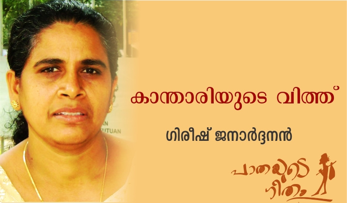 കാന്താരിയുടെ വിത്ത് – ഗിരീഷ് ജനാർദ്ദനൻ
