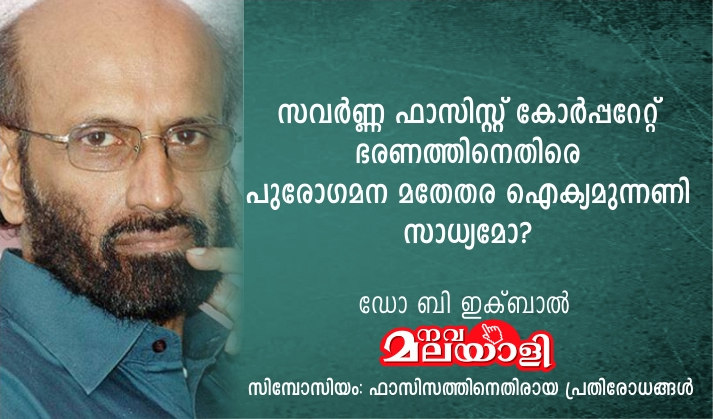 സവർണ്ണ ഫാസിസ്റ്റ് കോർപ്പറേറ്റ് ഭരണത്തിനെതിരെ പുരോഗമന മതേതര ഐക്യമുന്നണി സാധ്യമോ? – ഡോ ബി ഇക്ബാൽ