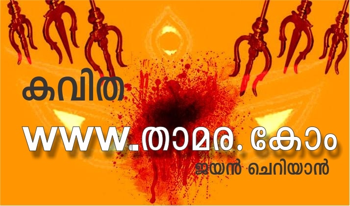 www.താമര.കോം – കവിത: ജയൻ ചെറിയാൻ