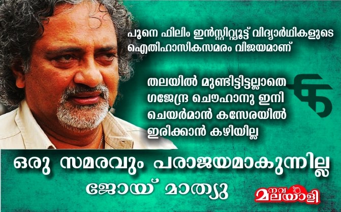 ഒരു സമരവും പരാജയമാകുന്നില്ല – ജോയ് മാത്യു