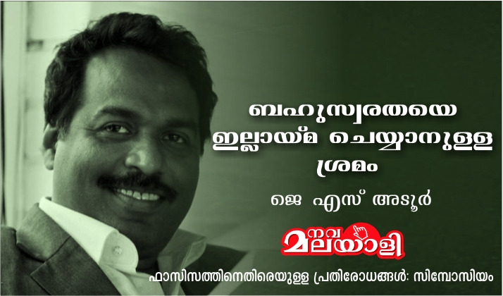 ബഹുസ്വരതയെ ഇല്ലായ്മ ചെയ്യാനുള്ള ശ്രമം – ജെ എസ് അടൂർ (ജോൺ സാമുവൽ)