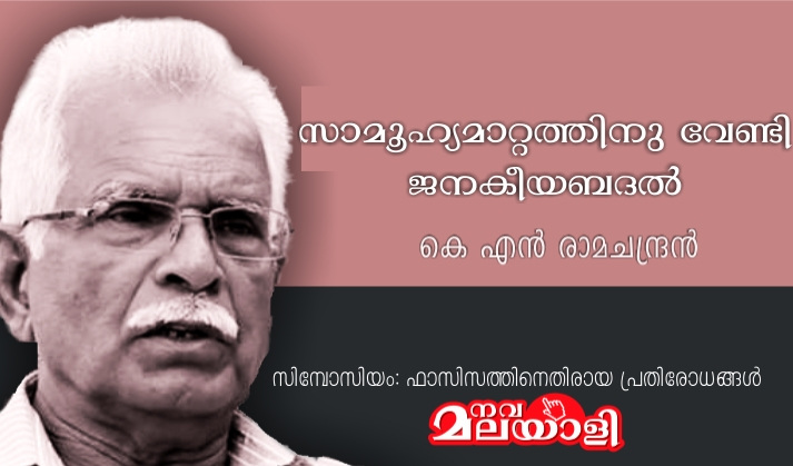 സാമൂഹ്യമാറ്റത്തിനു വേണ്ടി ജനകീയബദൽ – കെ എൻ രാമചന്ദ്രൻ
