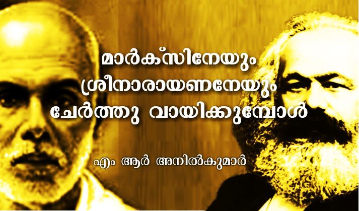 മാർക്സിനേയും ശ്രീനാരായണനേയും ചേർത്തു വായിക്കുമ്പോൾ – എം ആർ അനിൽകുമാർ