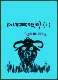 പോത്തോളജി (1) – സുനിൽ നമ്പു