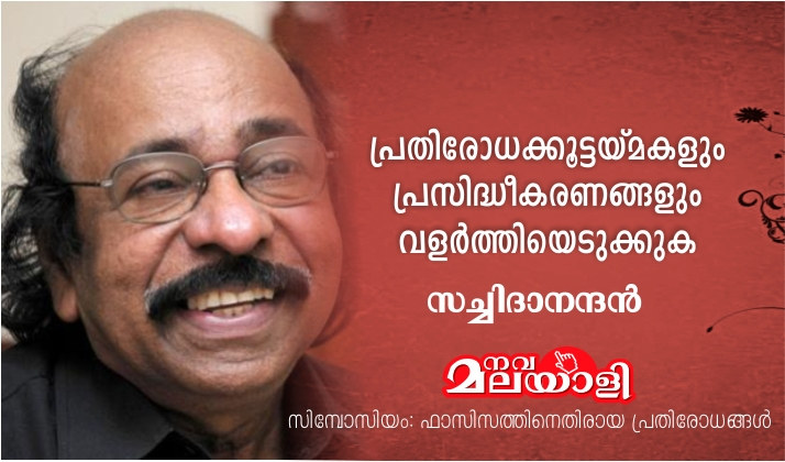 പ്രതിരോധക്കൂട്ടയ്മകളും പ്രസിദ്ധീ കരണങ്ങളും വളര്ത്തിയെടുക്കുക – സച്ചിദാനന്ദന്