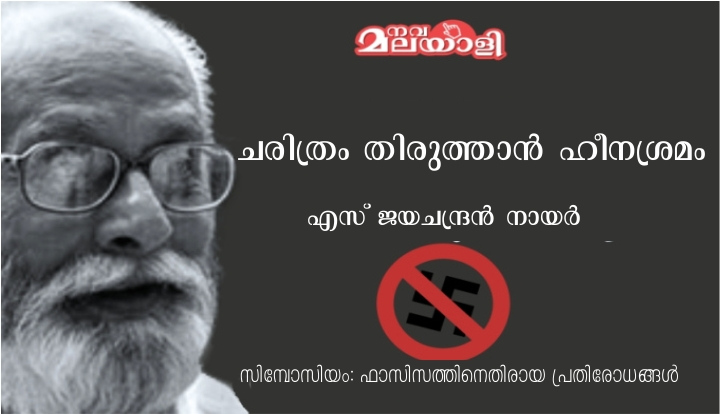 ചരിത്രം തിരുത്താൻ ഹീനശ്രമം – എസ് ജയചന്ദ്രൻ നായർ