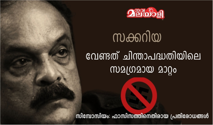 വേണ്ടത് ചിന്താപദ്ധതിയിലെ സമഗ്രമായ മാറ്റം – സക്കറിയ