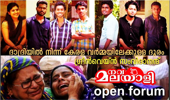 ദാദ്രിയിൽ നിന്ന് കേരള വർമ്മയിലേക്കുള്ള ദൂരം – ഗ്രീൻവെയ്ൻ സംവിദാനന്ദ്