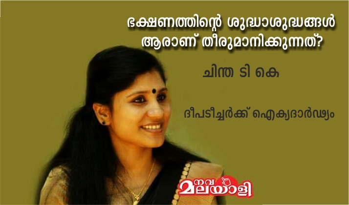 ഭക്ഷണത്തിന്റെ ശുദ്ധാശുദ്ധങ്ങൾ ആരാണു തീരുമാനിക്കുന്നത് ? ചിന്ത ടി കെ