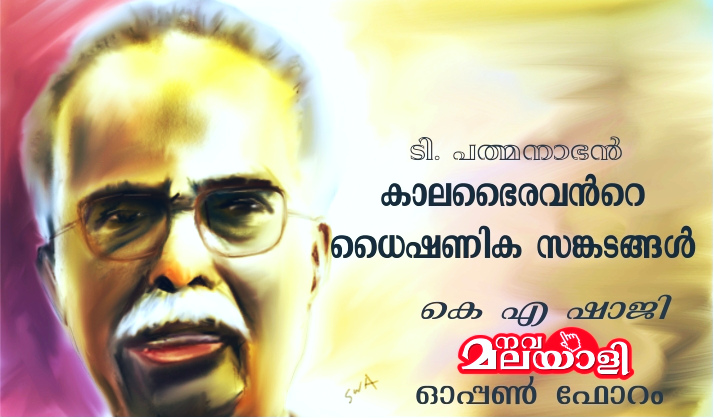 കാലഭൈരവന്റെ ധൈഷണിക സങ്കടങ്ങള് – കെ എ ഷാജി