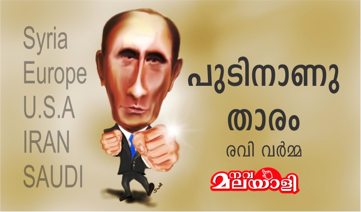 പുടിനാണു താരം – രവി വർമ്മ