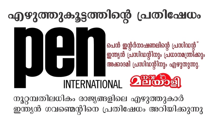പെൻ ഇന്റർനാഷണൽ പ്രസിഡന്റ് ഇന്ത്യൻ ഗവണ്മെന്റിനു പ്രതിഷേധസൂചകമായി എഴുതിയ കത്ത്