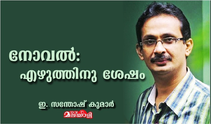 നോവൽ: എഴുത്തിനു ശേഷം – ഇ. സന്തോഷ് കുമാർ