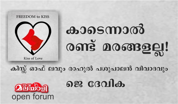 കാടെന്നാൽ രണ്ട് മരങ്ങളല്ല – കിസ്സ് ഓഫ് ലവും രാഹുൽ പശുപാലൻ വിവാദവും – ജെ ദേവിക