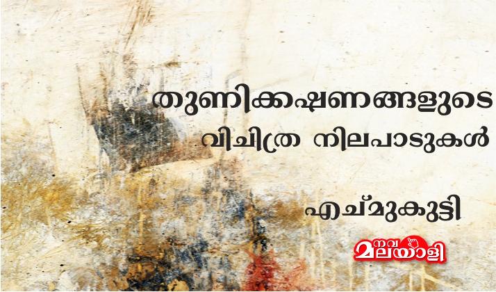 തുണിക്കഷണങ്ങളുടെ വിചിത്ര നിലപാടുകള് – എച്മുക്കുട്ടി