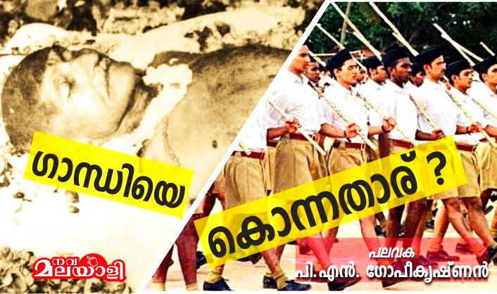 ഗാന്ധിയെ കൊന്നതാര് ? – പി.എൻ. ഗോപീകൃഷ്ണൻ