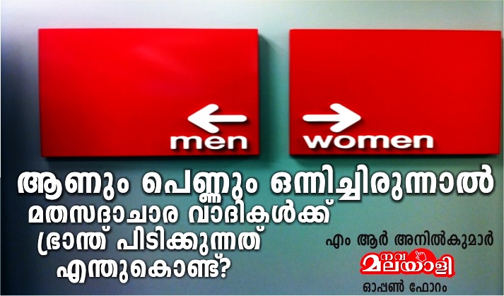 മതശരീരവും മതേതരശരീരവും: ആണും പെണ്ണും ഒന്നിച്ചിരുന്നാൽ മതസദാചാരവാദികൾക്ക് ഭ്രാന്ത് പിടിക്കുന്നത് എന്തുകൊണ്ട്? – എം ആർ അനിൽകുമാർ