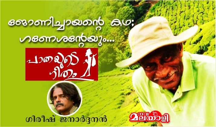 ജോണിച്ചായന്റെ കഥ; ഗണേശന്റേയും… – ഗിരീഷ് ജനാർദ്ദനൻ