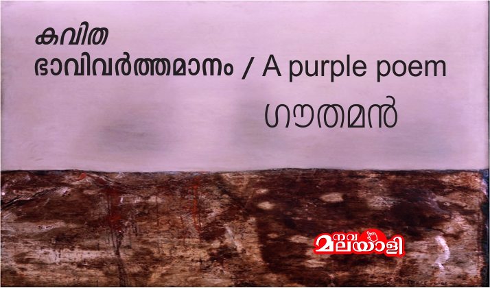 ഭാവിവർത്തമാനം / a purple poem : ഗൗതമൻ