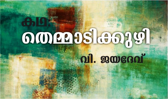 തെമ്മാടിക്കുഴി – കഥ: വി. ജയദേവ്