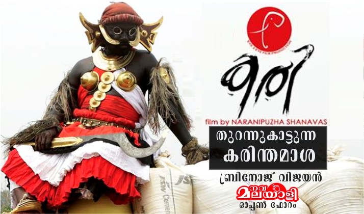 കരി – തുറന്നുകാട്ടുന്ന കരിന്തമാശ – ബ്രിനോജ് വിജയൻ