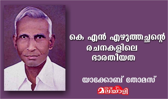 കെ എന് എഴുത്തച്ഛന്റെ രചനകളിലെ ഭാരതീയത – യാക്കോബ് തോമസ്