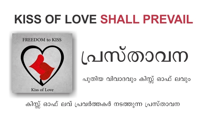പുതിയ വിവാദവും കിസ്സ് ഓഫ് ലവും – കിസ്സ് ഓഫ് ലവ് പ്രവർത്തകർ നടത്തുന്ന പ്രസ്താവന