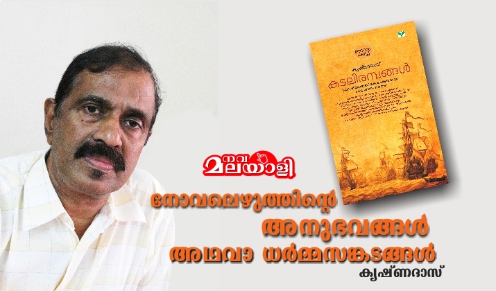 നോവലെഴുത്തിന്റെ അനുഭവങ്ങൾ അഥവാ ധർമ്മസങ്കടങ്ങൾ – കൃഷ്ണദാസ്