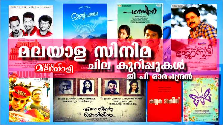 മലയാള സിനിമ – ചില കുറിപ്പുകൾ: ജി പി രാമചന്ദ്രൻ